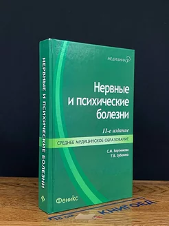 Нервные и психические болезни Учебное пособие