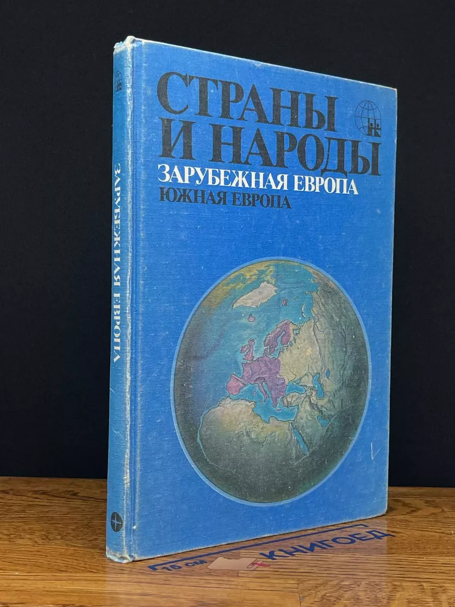 Страны и народы. Зарубежная Европа. Южная Европа