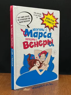 Мужчины с Марса, женщины с Венеры. Джон Грэй в комиксах