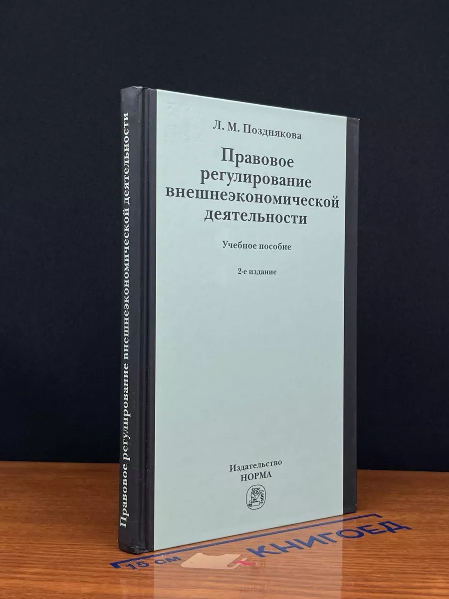 Правовое регулирование внешнеэкономической деятельности
