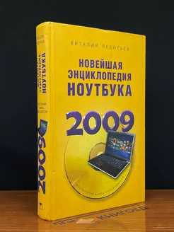 Новейшая энциклопедия ноутбука 2009