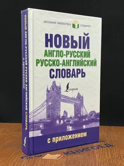 Новый англо-русский русско-английский словарь