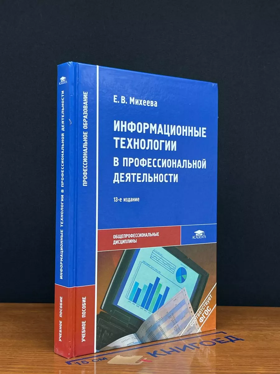 Информационные технологии в проф. деятельности