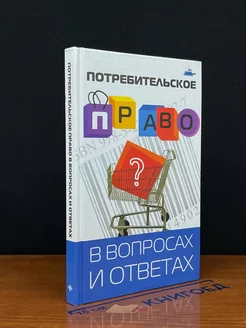 Потребительское право в вопросах и ответах