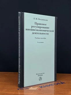 Правовое регулирование внешнеэкономической деятельности