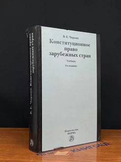 Конституционное право зарубежных стран