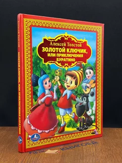 Золотой ключик, или Приключения Буратино