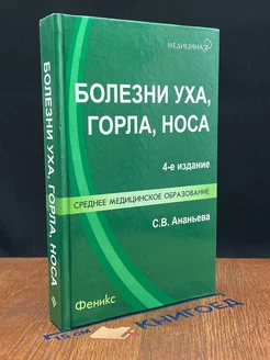 Болезни уха, горла, носа