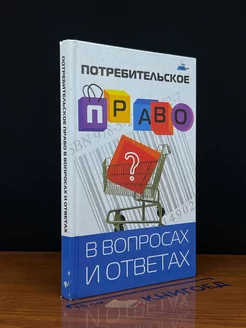 Потребительское право в вопросах и ответах