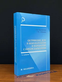 Сестринское дело в невропатологии и психиатрии