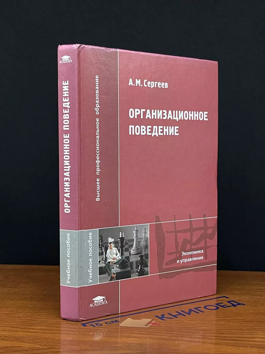 Организационное поведение