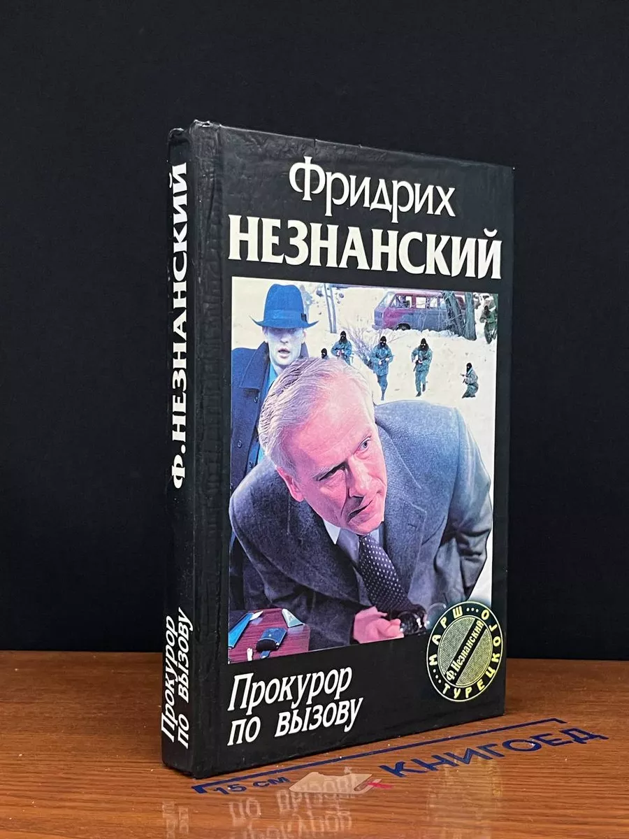 Прокурор по вызову