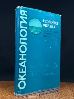 Океанология. Геология океана. Геологическая история