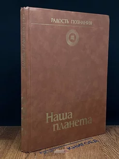 Популярная энциклопедия в четырех томах. Том 3. Наша планета