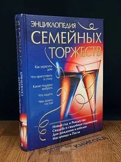 Энциклопедия семейных торжеств