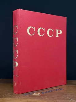 СССР. Энциклопедический справочник