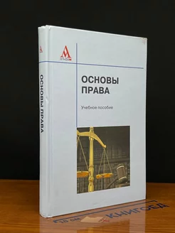 Основы права. Учебное пособие