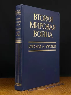 Вторая мировая война. Итоги и уроки