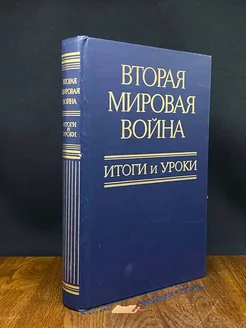 Вторая мировая война. Итоги и уроки