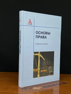 Основы права. Учебное пособие