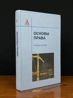 Основы права. Учебное пособие