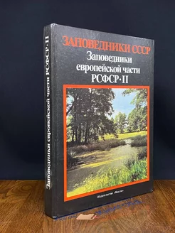 Заповедники европейской части РСФСР. Часть 2