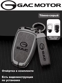 Чехол для ключа GAC GS8 GS5 M8 GN8 металлический