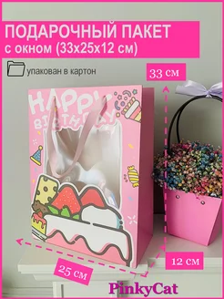 Пакет подарочный с прозрачным окном (33х25х12 см.) PinkyCat 227303965 купить за 270 ₽ в интернет-магазине Wildberries