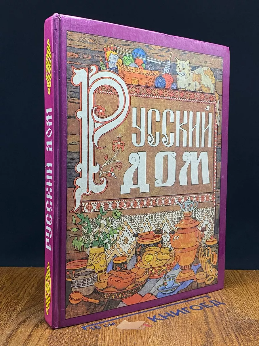 Русский дом. Книга для хозяйки и хозяина Нижний Новгород 227304071 купить  за 1 014 ₽ в интернет-магазине Wildberries