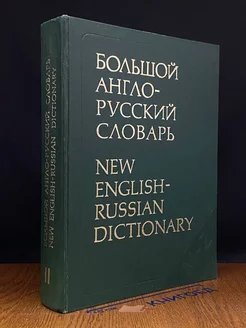 Большой англо-русский словарь. В двух томах. Том 2