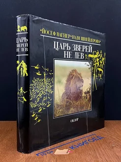 Царь зверей не лев