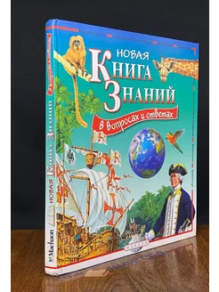 Книга знаний в вопросах и ответах