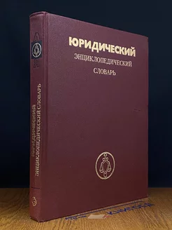 Юридический энциклопедический словарь