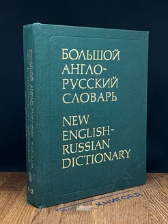 Большой англо-русский словарь. В двух томах. Том 2