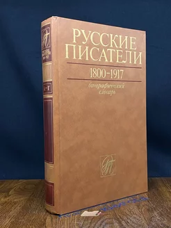 Русские писатели. 1800-1917. Том 1