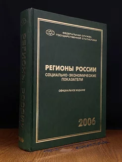 Регионы России. 2006