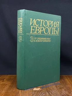 История Европы. Том 3. От средневековья к новому времени