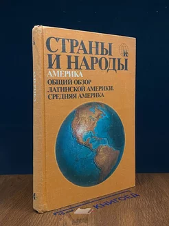 Страны и народы. Америка. Общий обзор Латинской Америки