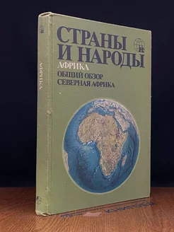 Страны и народы. Африка. Общий обзор. Северная Африка