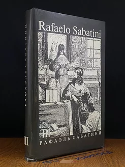 Рафаэль Сабатини. Собрание сочинений. В 8 томах. Том 3