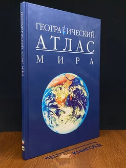 Географический атлас мира