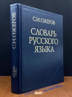 Словарь русского языка