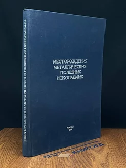 Месторождения металлических полезных ископаемых