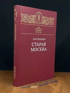 Старая Москва. Рассказы из былой жизни первопрестольной