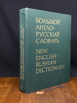 Большой англо-русский словарь. В двух томах. Том 1