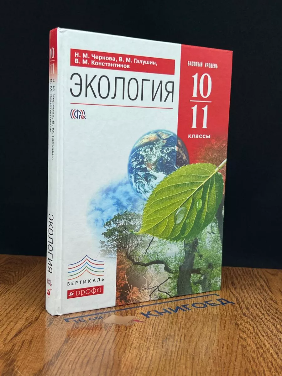 Экология. 10 - 11 классы