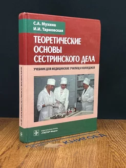 Теоретические основы сестринского дела