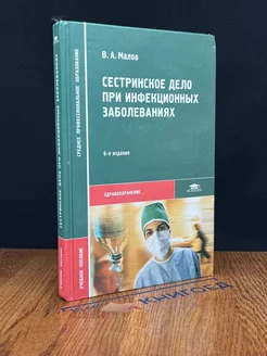 Сестринское дело при инфекционных заболеваниях