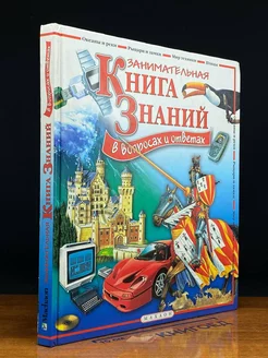 Книга знаний в вопросах и ответах. Океаны и реки