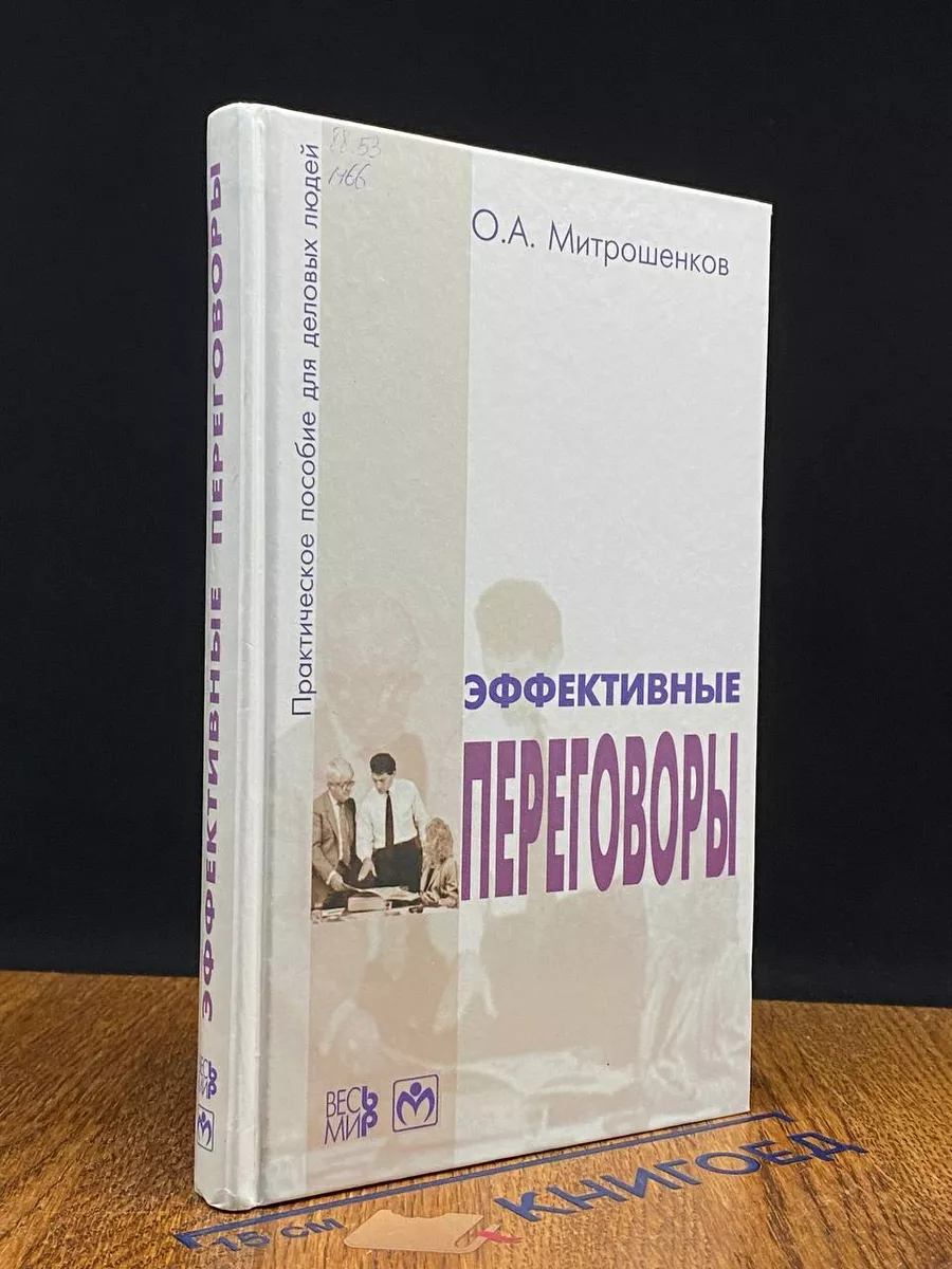 Эффективные переговоры
